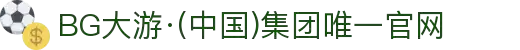 BG大游·(中国)集团唯一官网