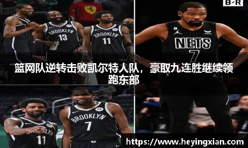 篮网队逆转击败凯尔特人队，豪取九连胜继续领跑东部