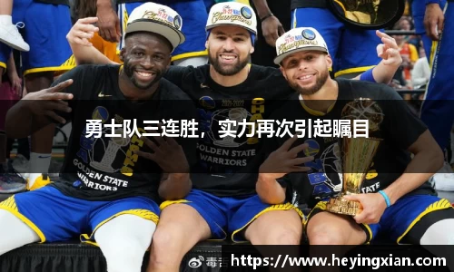 勇士队三连胜，实力再次引起瞩目
