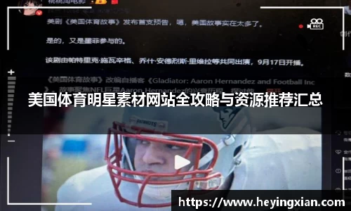 美国体育明星素材网站全攻略与资源推荐汇总
