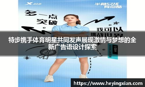 特步携手体育明星共同发声展现激情与梦想的全新广告语设计探索