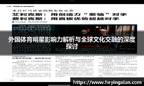 外国体育明星影响力解析与全球文化交融的深度探讨