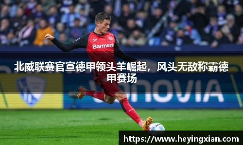 北威联赛官宣德甲领头羊崛起，风头无敌称霸德甲赛场