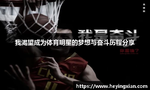 我渴望成为体育明星的梦想与奋斗历程分享