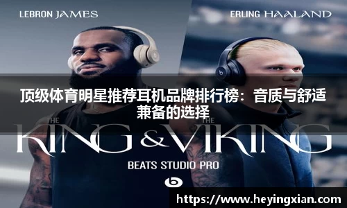 顶级体育明星推荐耳机品牌排行榜：音质与舒适兼备的选择