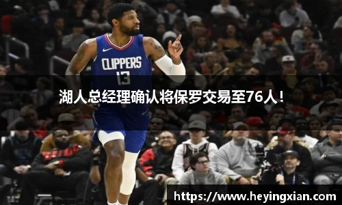 湖人总经理确认将保罗交易至76人！