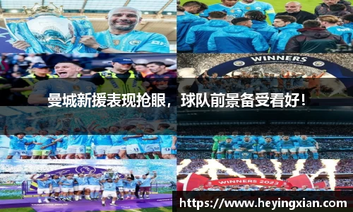 曼城新援表现抢眼，球队前景备受看好！