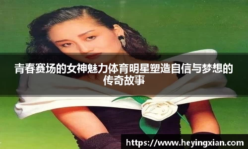 青春赛场的女神魅力体育明星塑造自信与梦想的传奇故事