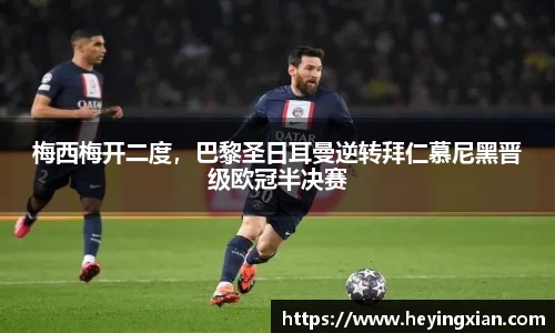 梅西梅开二度，巴黎圣日耳曼逆转拜仁慕尼黑晋级欧冠半决赛