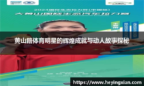 黄山籍体育明星的辉煌成就与动人故事探秘