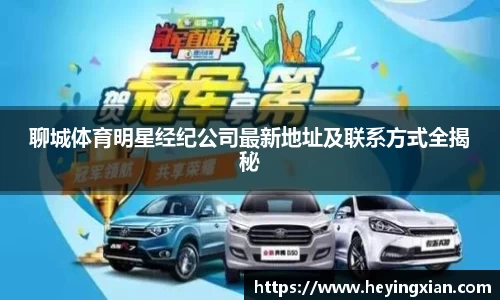 聊城体育明星经纪公司最新地址及联系方式全揭秘