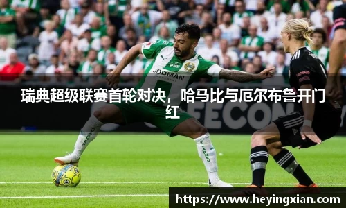 瑞典超级联赛首轮对决，哈马比与厄尔布鲁开门红
