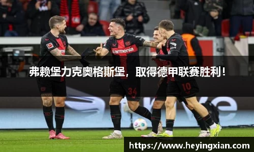 弗赖堡力克奥格斯堡，取得德甲联赛胜利！