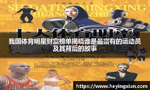 我国体育明星财富榜单揭晓谁是最富有的运动员及其背后的故事