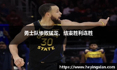 勇士队惨败猛龙，结束胜利连胜
