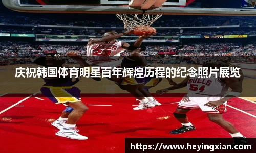 庆祝韩国体育明星百年辉煌历程的纪念照片展览