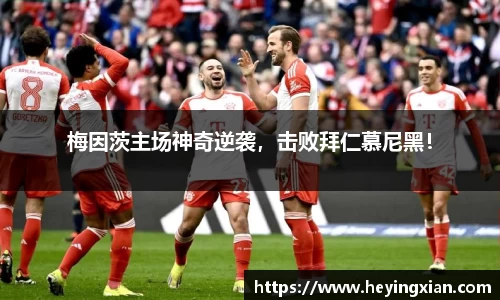 梅因茨主场神奇逆袭，击败拜仁慕尼黑！