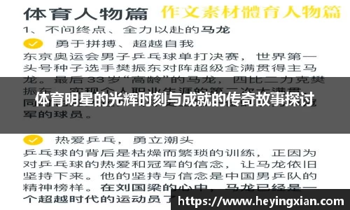 体育明星的光辉时刻与成就的传奇故事探讨