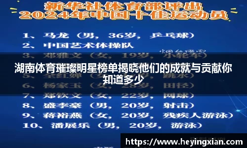 湖南体育璀璨明星榜单揭晓他们的成就与贡献你知道多少