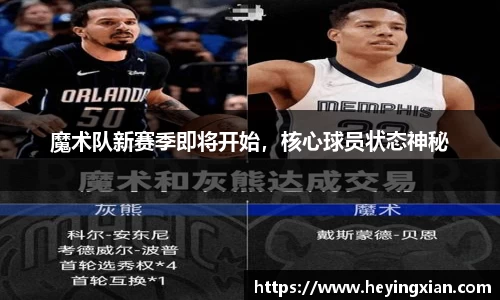 魔术队新赛季即将开始，核心球员状态神秘