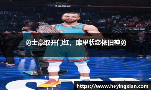 勇士豪取开门红，库里状态依旧神勇
