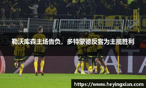 勒沃库森主场告负，多特蒙德反客为主揽胜利