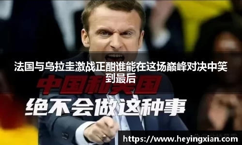 法国与乌拉圭激战正酣谁能在这场巅峰对决中笑到最后