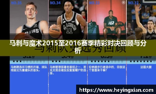 马刺与魔术2015至2016赛季精彩对决回顾与分析