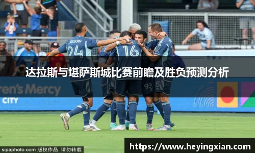 达拉斯与堪萨斯城比赛前瞻及胜负预测分析