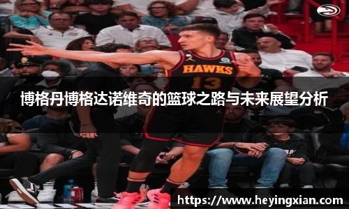 博格丹博格达诺维奇的篮球之路与未来展望分析