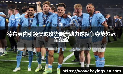 德布劳内引领曼城攻势潮流助力球队争夺英超冠军荣耀