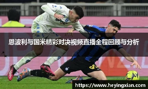 恩波利与国米精彩对决视频直播全程回顾与分析