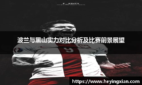波兰与黑山实力对比分析及比赛前景展望