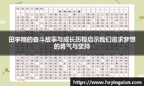 田宇翔的奋斗故事与成长历程启示我们追求梦想的勇气与坚持