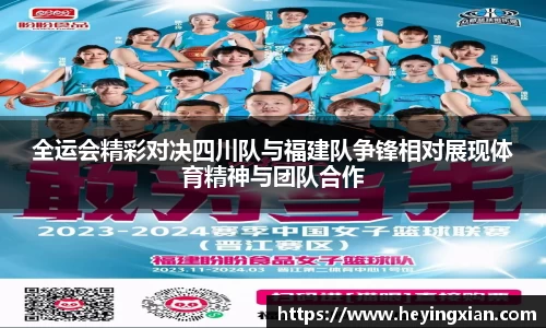 全运会精彩对决四川队与福建队争锋相对展现体育精神与团队合作